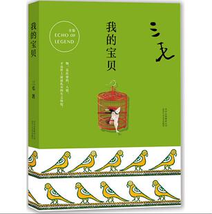 宝贝 三毛全集09：我 三毛著 讲述86段珍贵往事 旅行游记散文随笔现当代文学随笔小说微瑕疵慎拍 正版 逝世二十周年纪念 现货