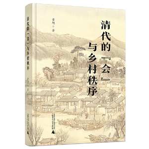 正版  赠书签  清代的“会”与乡村秩序 作者:童旭出版社:广西师范大学出版社出版时间:2023年05月