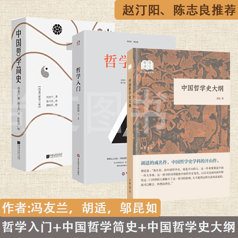 哲学入门套装（哲学入门+中国哲学简史+中国哲学史大纲）冯友兰 胡适 邬昆如 著 哲学以人为本 通过三史六论 提高发现和解决问题
