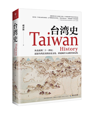 现货速发 赠书签 台湾史 戚嘉林 揭露台湾跨越数千年的历史浮沉 解析台独乱象的历史渊源 梳理台湾社会的变革脉络 海南出版社