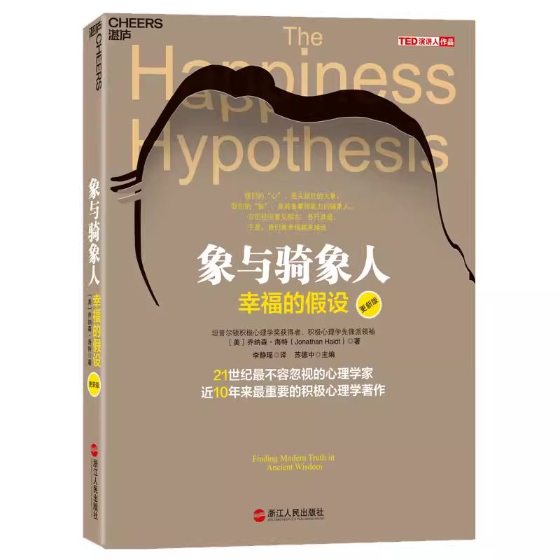 正版现货 象与骑象人 (美)乔纳森·海特 著 李静瑶 译 心理学社科  浙江科学技术出版社