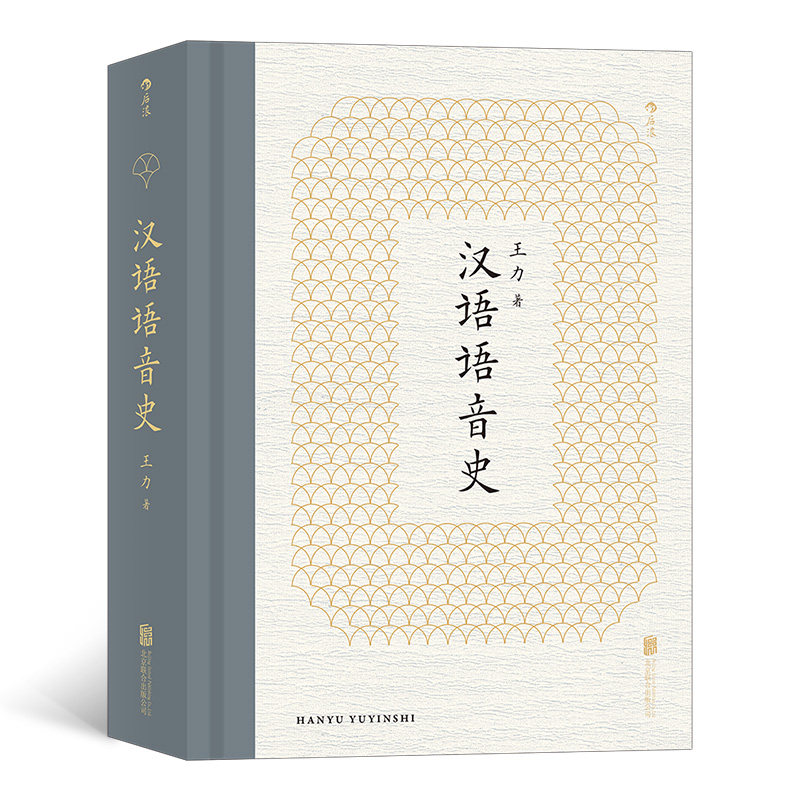后浪正版 汉语语音史 中国现代语言学王力代表作 研究汉语语音发展史经典读本书籍 人文社科 北京联合出版公司