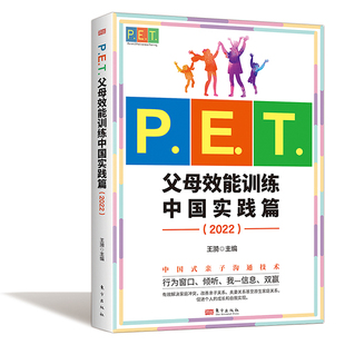 P.E.T.父母效能训练中国实践篇 亲子教育 家教方法 改善亲子关系家教育儿 现货 2022亲子沟通高效简单育儿书PET父母培训课程 正版