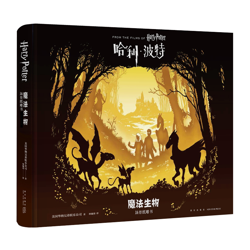 现货 赠精美书签 哈利·波特:魔法生物:场景纸雕书