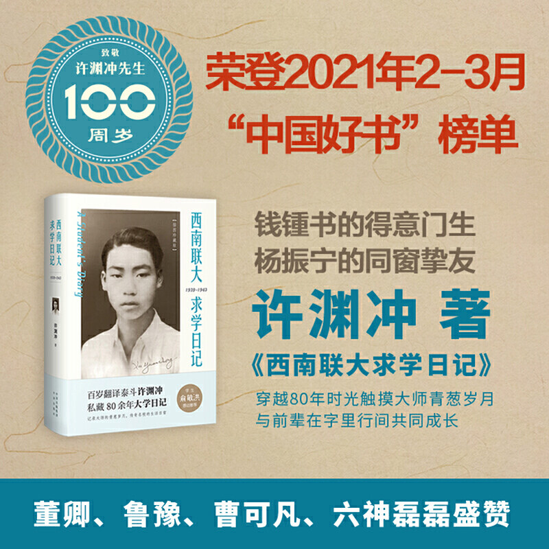 翻译泰斗许渊冲:西南联大求学日记(百岁纪念版)许渊冲自述西南联大求学日记 160+条注释和丰富附录方便阅读 中译出版社