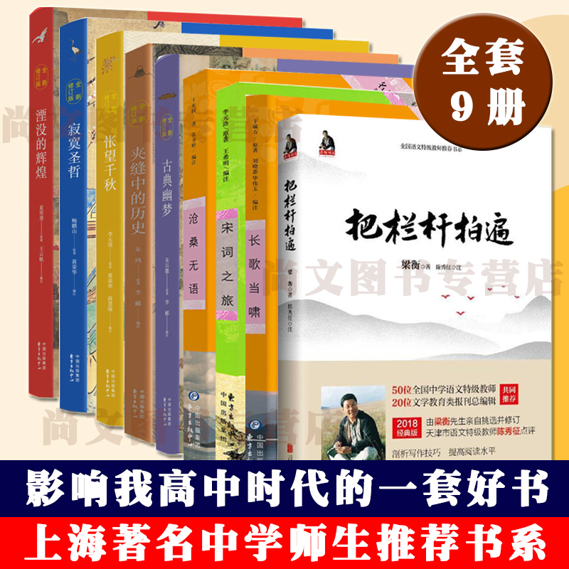 上海师生书系9册部分换新版把栏杆拍遍寂寞圣哲古典幽梦沧桑无语夹缝中的历史湮没的辉煌宋词之旅长歌当啸怅望千秋梁衡鲍鹏山等著