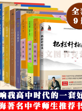 上海师生书系9册部分换新版把栏杆拍遍寂寞圣哲古典幽梦沧桑无语夹缝中的历史湮没的辉煌宋词之旅长歌当啸怅望千秋人物梁衡鲍鹏山