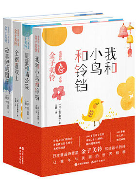 金子美玲童谣诗集全集铃我和小鸟和铃铛全都喜欢上蒲公英星星和故事里的国王写给孩子的儿童文学诗歌小学生课外阅读书籍儿童节礼物