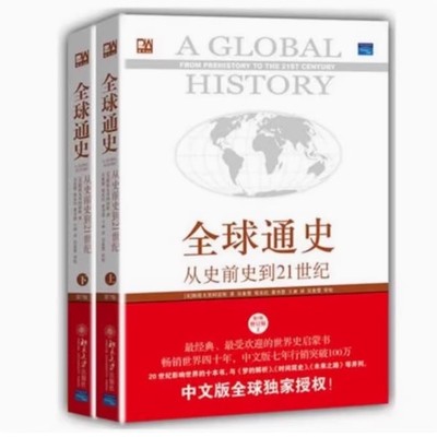 正版现货 全新塑封全球通史从史前史到21世纪第7版修订版上下册美斯塔夫里阿诺斯北京大学出版社