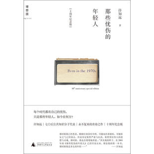 赠书签 那些忧伤的年轻人 正版现货理想国许知远年轻人对这个世界这个时代用情甚深将一切记在心中溢于笔端出书广西师范大学出版社