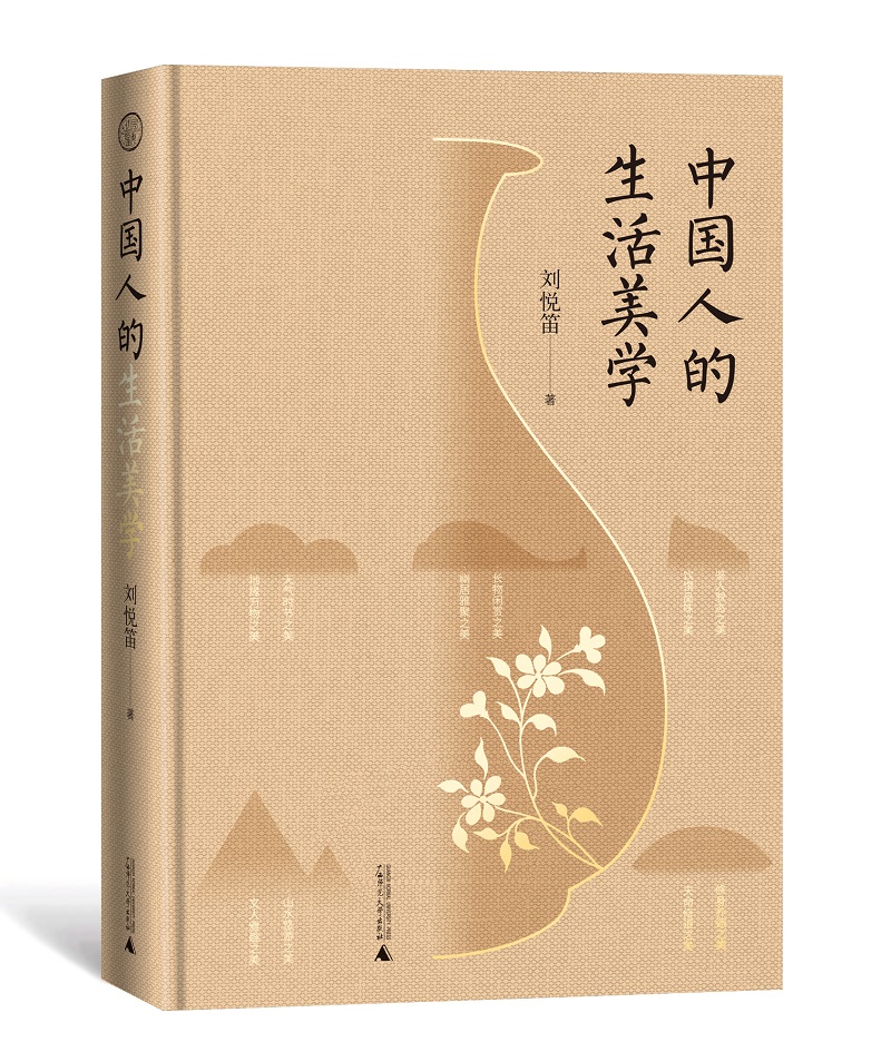 正版 赠书签 世界观 中国人的生活美学 刘悦笛 著 再现中国人活色生香的生活美学场景 一百五十幅精美高清图片 广西师范大学出版社