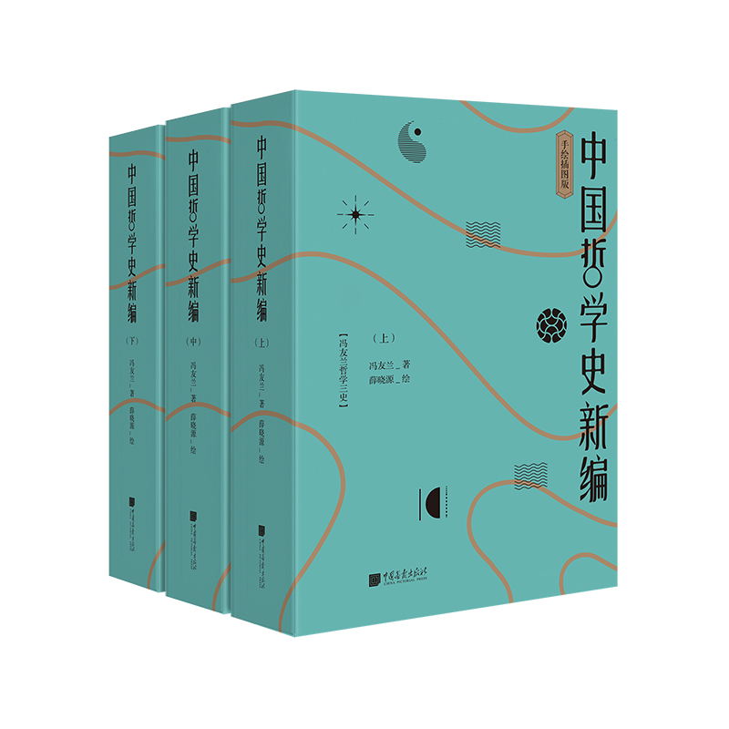 赠书签 中国哲学史新编 全3册上中下册 手绘插图版 中国哲学史 哲学宗教书籍 冯友兰著 薛晓源绘 中国画报出版社 9787514617689