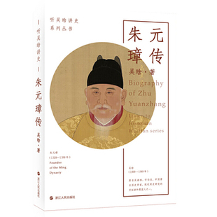 正版现货 朱元璋传吴晗著浙江人民出版社