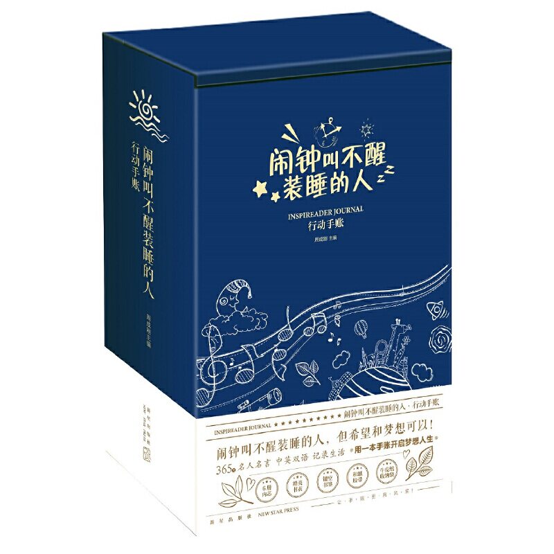 赠便利贴 闹钟叫不醒装睡的人:行动手账 一套集阅读 记录为一体行动手账 阅读励志格言 记录生活 一本手账开启行动人生 新星出版社
