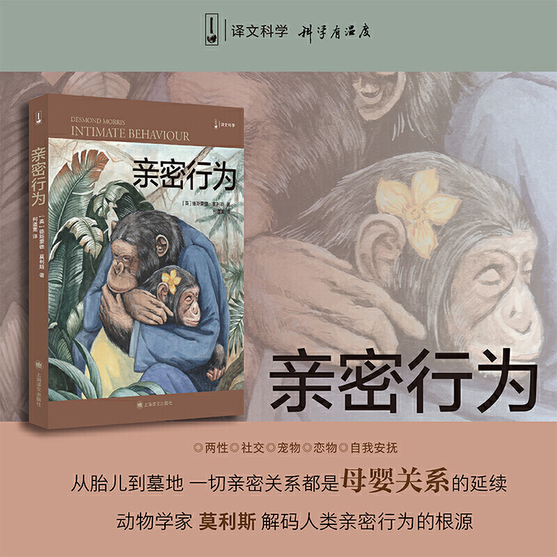现货亲密行为译文科学“裸猿三部曲”之三德斯蒙德·莫利斯何道宽译解*人类亲密行为的根源裸猿人类动物园上海译文出版社_虎窝淘
