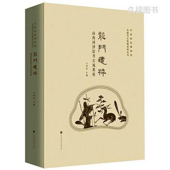 龙门遗粹 山西河津窑考古成果展（230余件组陶瓷精品，还原河津窑考古现场，展示宋金制瓷业的鼎盛辉煌！） 王春法