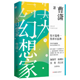 大幻想家/曹潇/《人民文学》主编施战军/茅盾文学奖获得者徐则臣/鲁迅文学奖获得者张楚/肖江虹倾力/正版书籍/中国工人出版社