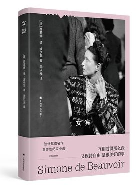 正版  女宾 波伏瓦作品集 [法]西蒙娜·德·波伏瓦 著 周以光 译 自传性纪实小说 第二性作者处女作 上海译文出版社