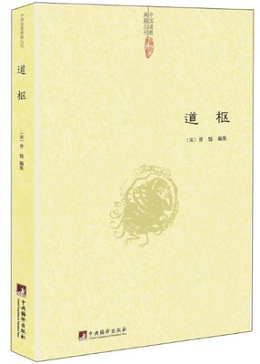 包邮 中国道教典籍丛刊全5册 道 枢+太上感应篇集释+云笈七签（上中下）曾慥，李昌龄，郑清之等 张君房 编注 中央编译