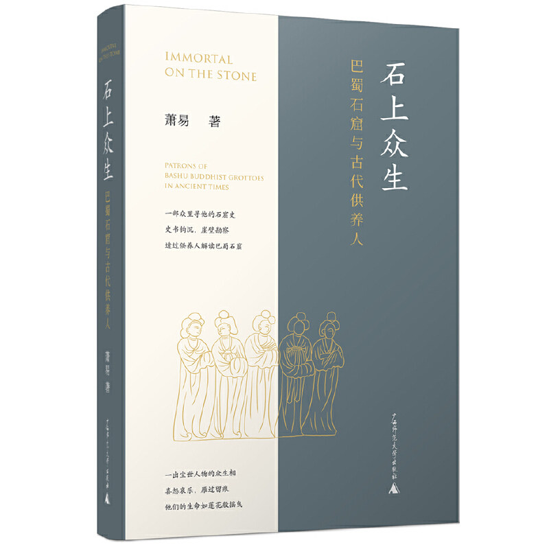 石上众生：巴蜀石窟与古代