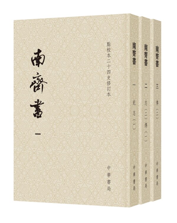 正版现货 南齐书（全三册）点校本二十四史修订本（平装本）  [梁]萧子显 撰  繁体竖排平装 中华书局