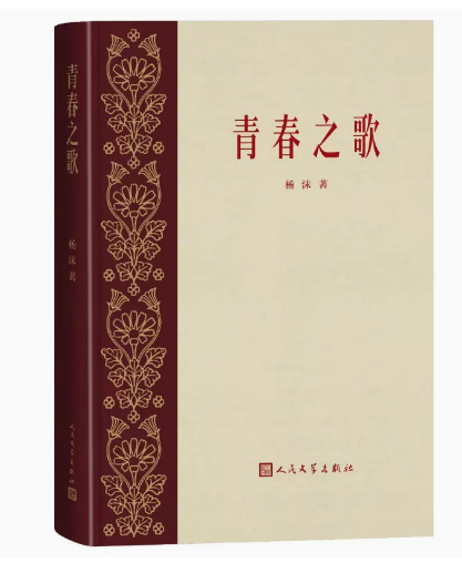青春之歌（人民文学出版社）