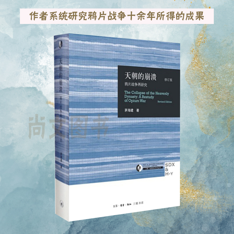 天朝的崩溃 修订本 鸦片战争再研究 修订版 茅海建代表作 回顾全新解析清朝浩劫 中国通史正版历史书籍畅销 书籍/杂志/报纸 中国通史 原图主图