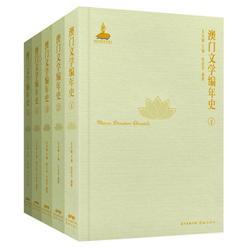 澳门文学编年史(1-5) 朱寿桐,张建华,古远清 等 编 文学理论/文学评论与研究文学