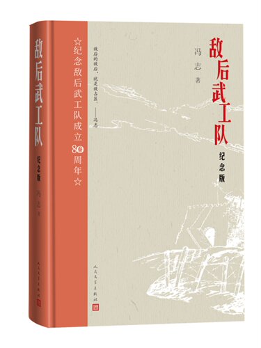 敌后武工队人民文学出版社