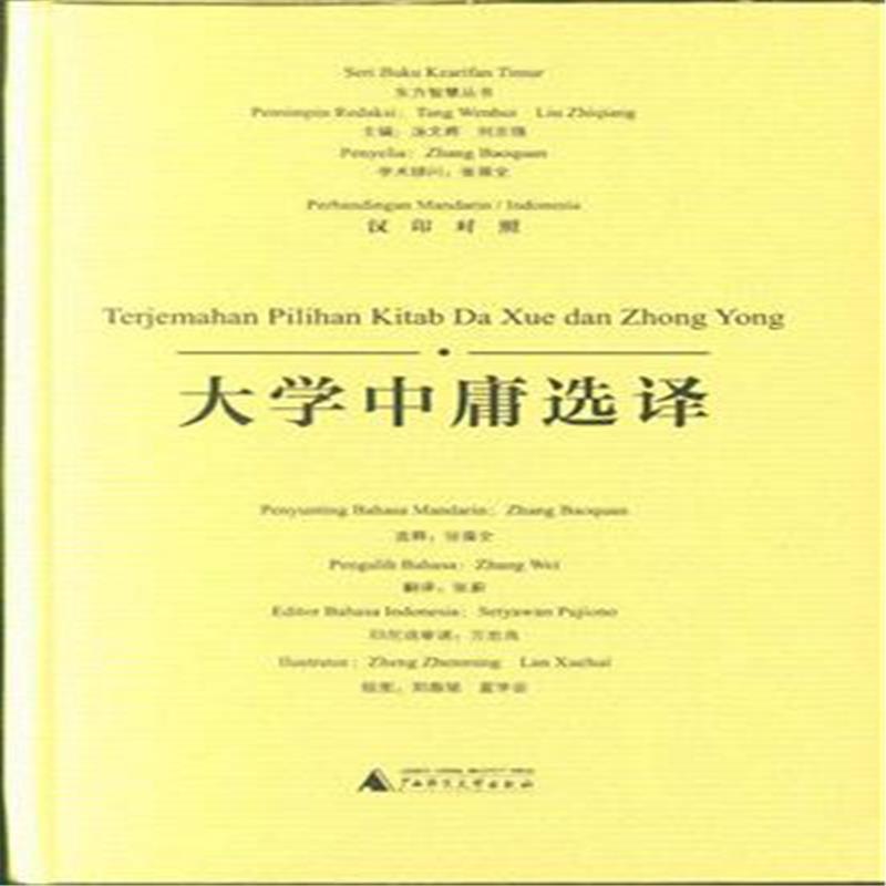 全新:大学中庸选译-汉印对照作者:张葆全出版社:广西师大出版时间:2018年09月