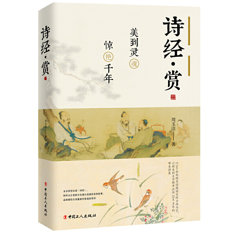 诗经赏(美到灵魂惊艳千年)/周玉洁/流传两千五百年的诗集/中国传统美学的重要源头/国人文学启蒙书目/精选唯美古典插画图片