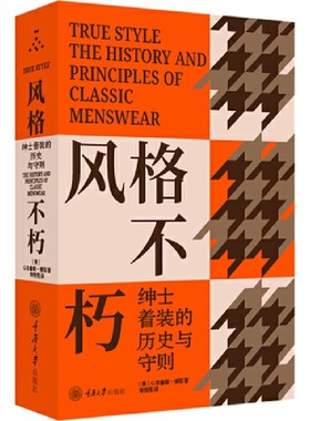 正版现货 风格不朽 绅士着装的历史与守则 男装百科全书 男人男士着装风格 型男时尚潮男穿衣搭配技巧 宝典 颜色搭配设计