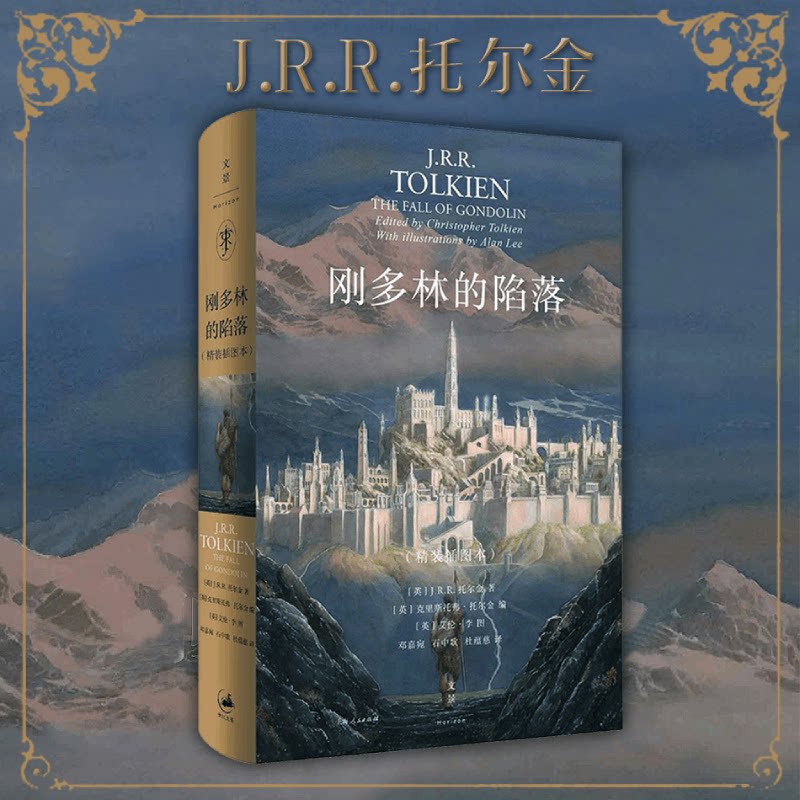 刚多林的陷落:精装插图本 托尔金 霍比特人/魔戒前传 贝伦与露西恩/胡林的子女 中洲远古三大传说完结篇 奇幻小说