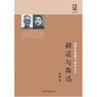 正版 20世纪两个知识分子——胡适与鲁迅溢价书慎拍 现货
