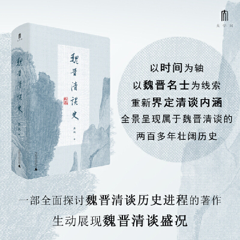 大学问·魏晋清谈史龚斌/著
