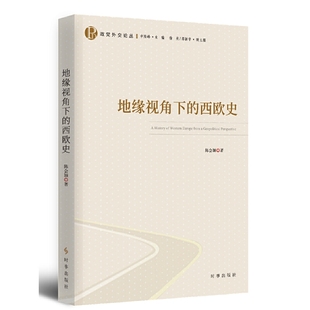 时间 地缘视角下 陈会颖出版 作者 西欧史 赠书签 社 正版 2022年08月 现货 社出版 时事出版