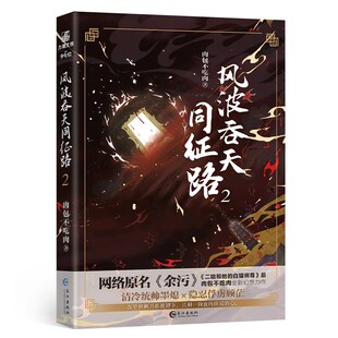 正版现货 风波吞天同征路2  肉包不吃肉 长江出版社