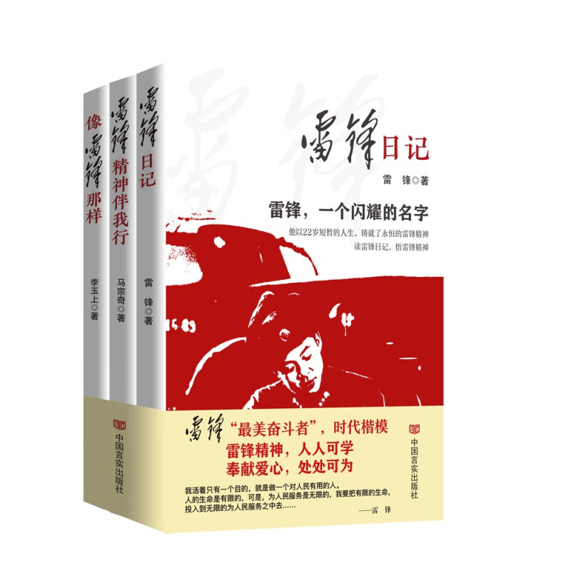 雷锋精神三部曲中国言实