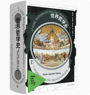 正版  世界哲学史 全新修订版 汉斯·约阿西姆·施杜里 著 一次对哲学史的系统总览 西方哲学史讲演录 理想国图书