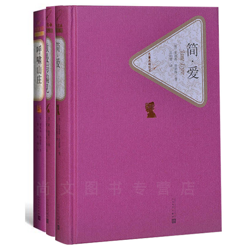 包邮【三册】真爱经典套装《简·爱》《傲慢与偏见》《呼啸山庄》献给每个人的真爱经典读物 人民文学 简爱(插图本.精华版)