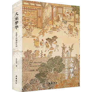 正版现货 大宋梦华 宋朝人的城市生活 李春棠 正版书籍小说畅销书  岳麓书社