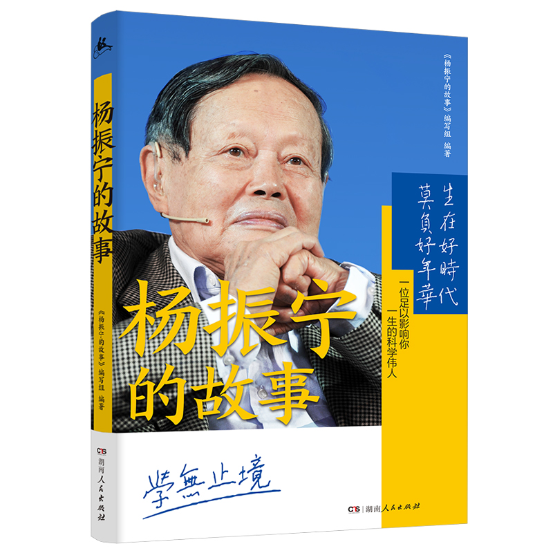 正版现货杨振宁的故事（2021感动中国人物，34个重大人生节点，70段人生励志故事，记录时代先锋人物，传承时代楷模精神。）-封面