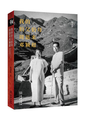 正版现货 我的伯父伯母周恩来邓颖超（2018中国好书入选 四色图片200-300幅 其中有40%为刊出；作者周秉德以亲历者视角