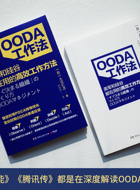 博集天卷 正版现货 赠书签 OODA工作法 入江仁之 著 美军和硅谷都在用的工作方法 腾讯传深度解读OODA循环 湖南文艺出版社