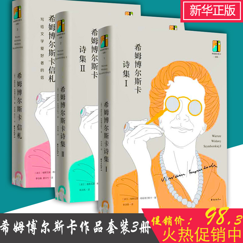 全新包邮：希姆博尔斯卡作品套装3册 希姆博尔斯卡诗集2册+希姆博尔斯卡信札 维斯瓦娃·希姆博尔斯卡 东方出版中心