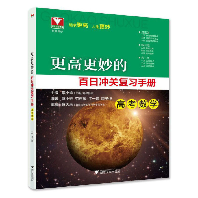 赠书签 2020高考更高更妙的百日冲关复习手册高考数学第二版 优辅蔡小雄蔡天乐范东晖江一峰顾予恒 重点难点盲点高中数学ZD