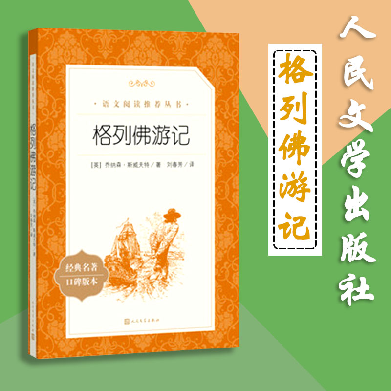 格列佛游记语文教材配套丛书