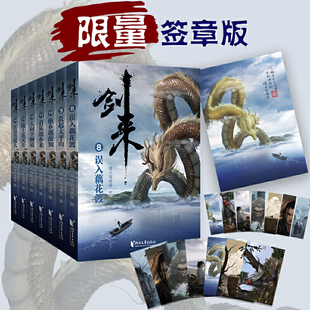 烽火戏诸侯全新长篇古典仙侠力作 青春文学 玄幻武侠小说 剑来第二辑8 畅销武侠小说书籍 烽火戏诸侯 正版 浙江文艺 14全7册珍藏版