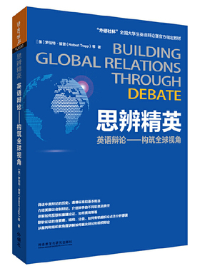 正版现货 思辨精英:英语辩论-构筑全球视角  Robert Trapp  外语教学与研究出版社ZM2-6