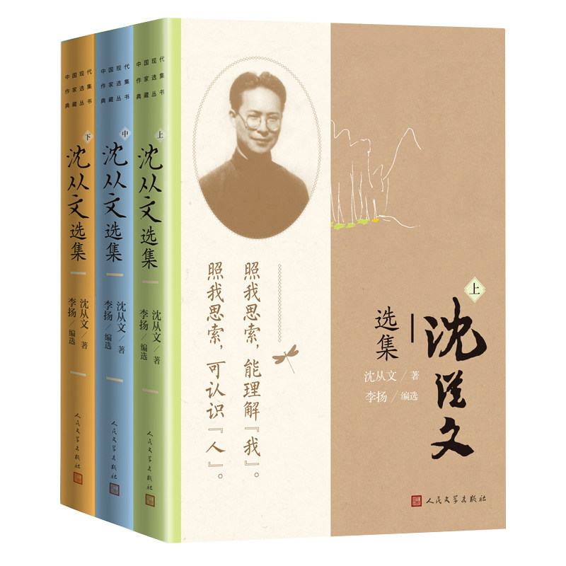 沈从文选集中国现代作家